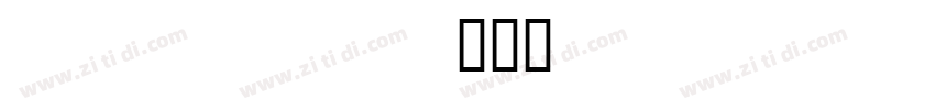 Arial Unicode字体转换